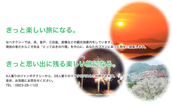 なべタクシーでは、呉、音戸、江田島、倉橋などの観光地案内をしています。現地の者だからこそ知る「とっておきの穴場」を中心に、あなたのプランにあった旅をご提供します。