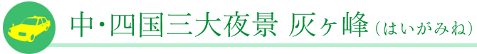 中・四国三大夜景 灰ヶ峰（はいがみね）