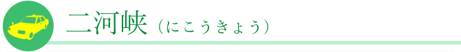 二河峡（にこうきょう）