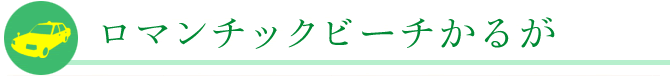 ロマンチックビーチかるが