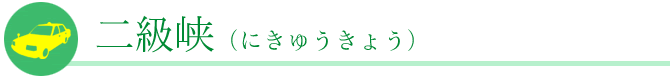 二級峡（にきゅうきょう）