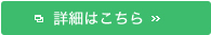 詳細はこちら